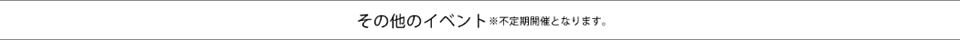 その他のイベント※不定期開催となります。